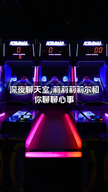 抖音莉莉莉莉尔视频封面：深夜聊天室，莉莉莉莉尔和你聊聊心事