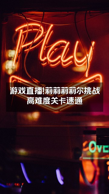 抖音莉莉莉莉尔视频封面：游戏直播！莉莉莉莉尔挑战高难度关卡速通